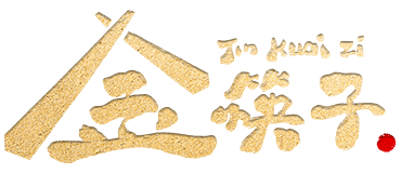 金筷子 金筷子